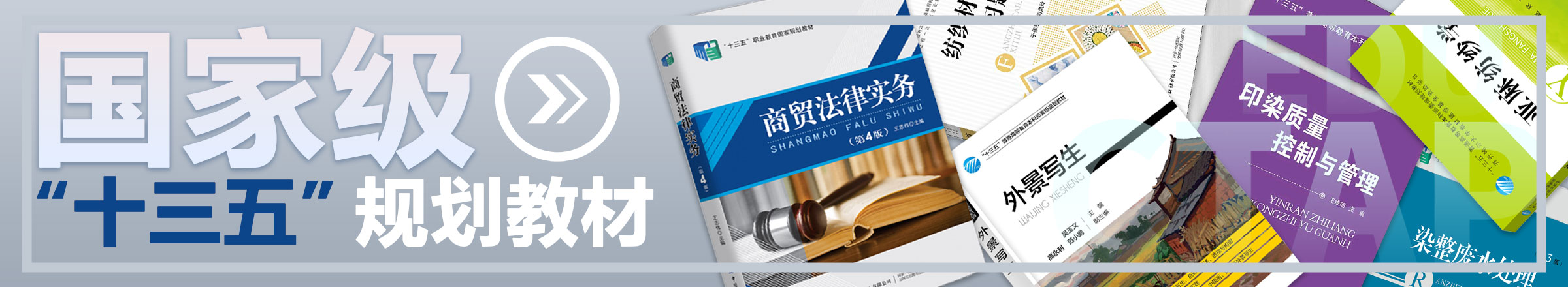 中国纺织出版社十三五国规教材